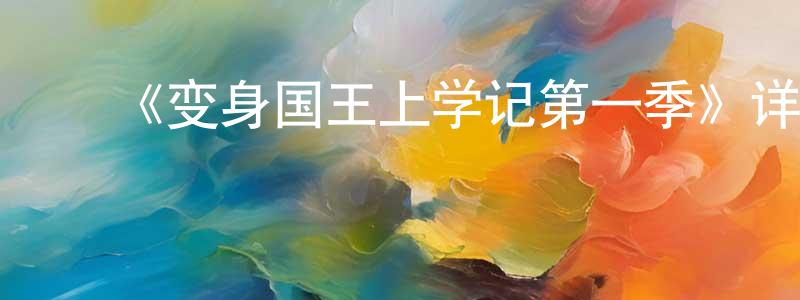 程献的动漫综艺大全,《变身国王上学记第一季》详情介绍_变身国王上学记第一季已完结在线观看_变身国王上学记第一季迅雷下载_欧美动漫